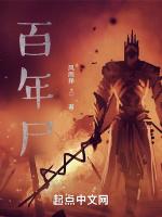 百年尸