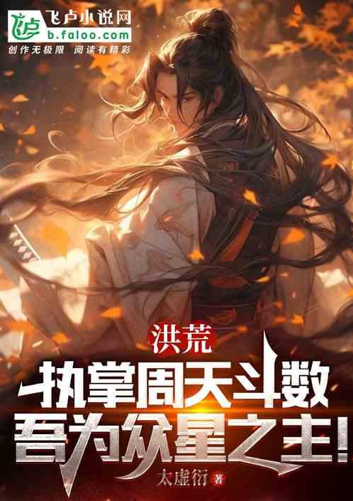 洪荒：星辰之主，我为神话！