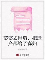 婆婆去世后，把遗产都给了寡妇