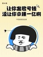 让你发歌亏钱！没让你日赚一亿啊！！