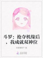 斗罗：抢夺机缘后，我成就双神位