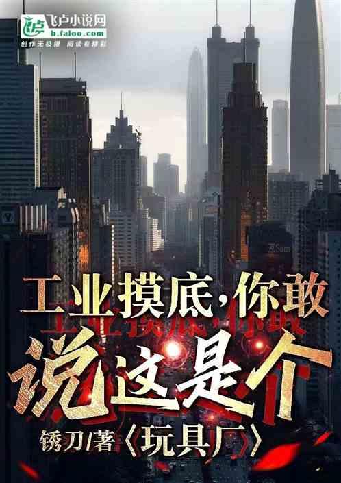 工业摸底：你敢说这就是个玩具厂