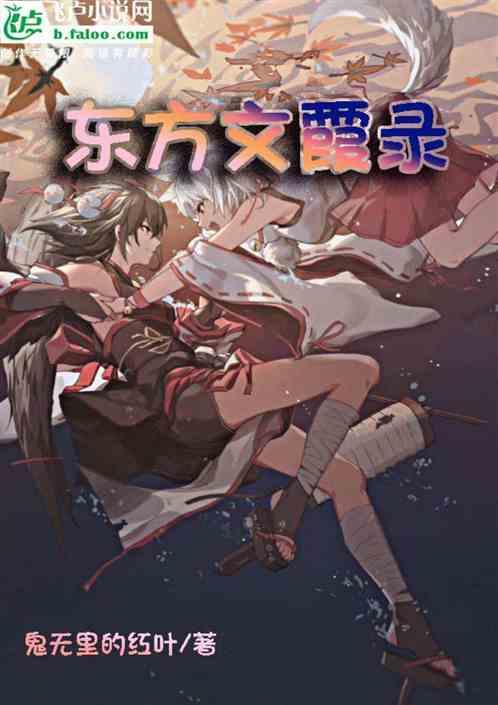 东方文霞录