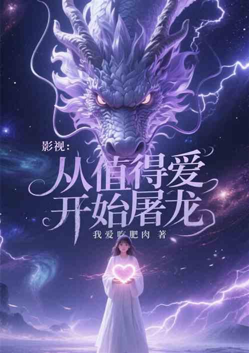 影视：从值得爱开始屠龙