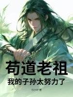 苟道老祖：我的子孙太努力了！
