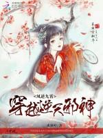 穿越逆天邪神：凤逆九霄