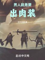男人就是要出肉装