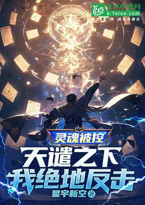 灵魂被控，天谴之下我绝地反击