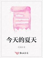 今天的夏天