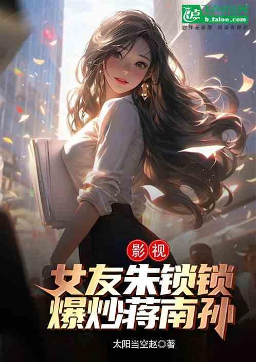影视：女友朱锁锁，被蒋南孙暗恋
