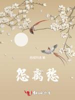 怨离愁