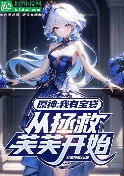 原神：我有宝袋，从拯救芙芙开始