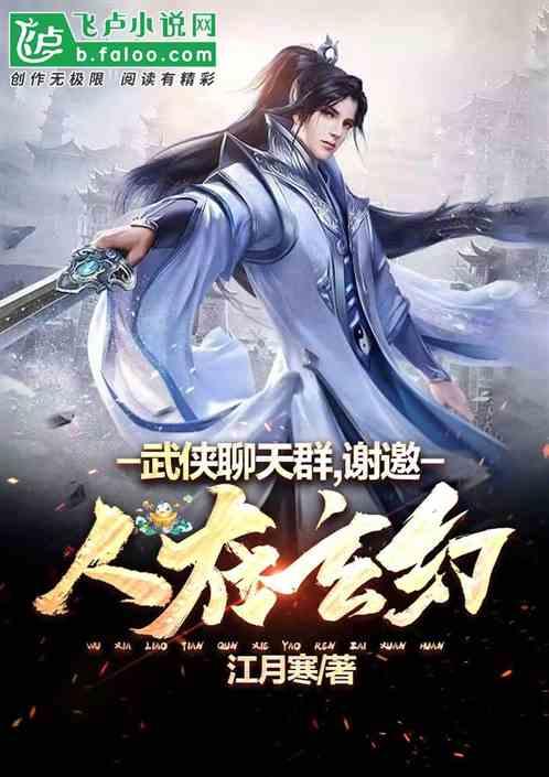 武侠聊天群：谢邀，人在玄幻