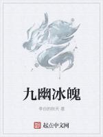 九幽冰魄