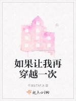 如果让我再穿越一次