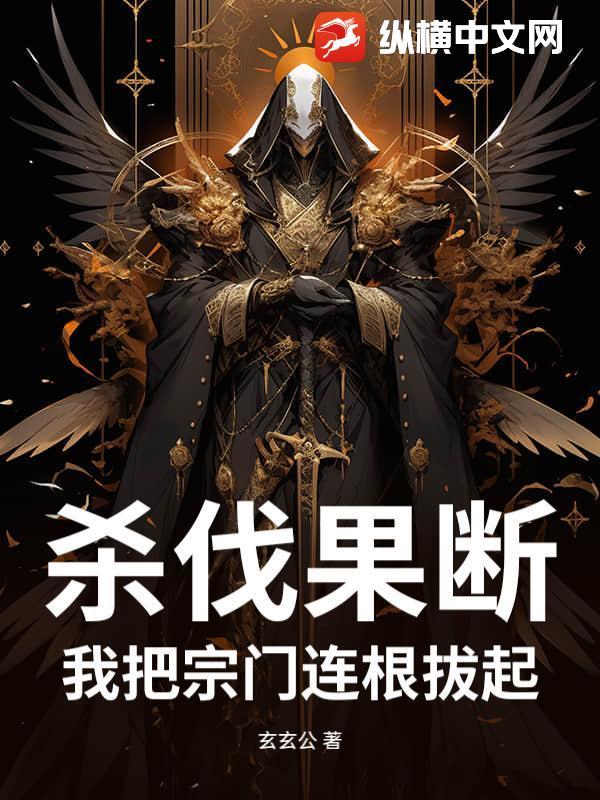 杀伐果断，我把宗门连根拔起