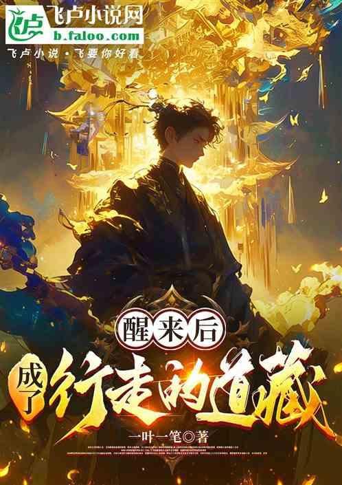 醒来后，成了行走的道藏