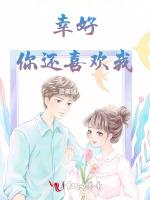 幸好，你还喜欢我