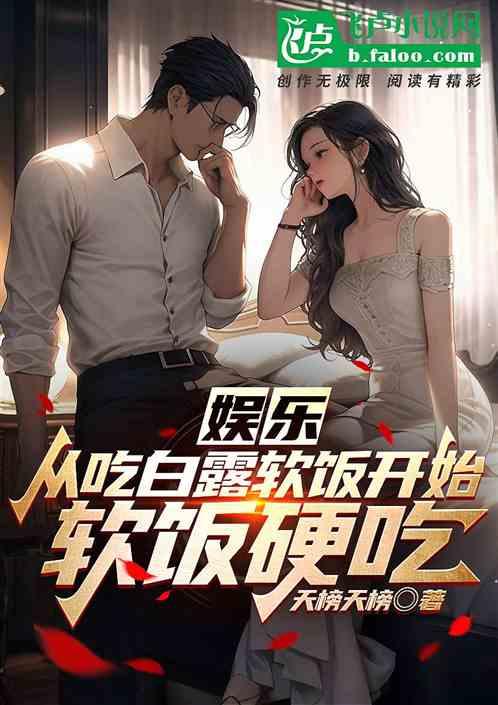 娱乐：为所欲为，白露软饭我硬吃