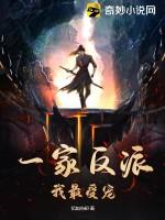 一家反派，我最受宠