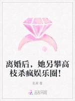 离婚后，她另攀高枝杀疯娱乐圈！