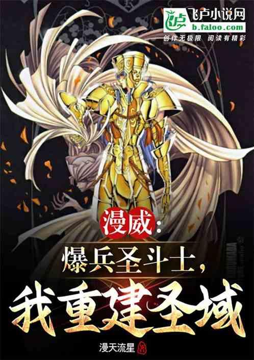 漫威：爆兵圣斗士，我重建圣域！