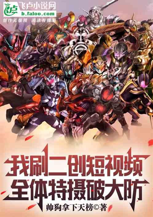 我刷二创短视频，全体特摄破大防