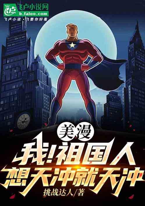 美漫：我！祖国人，想天冲就天冲