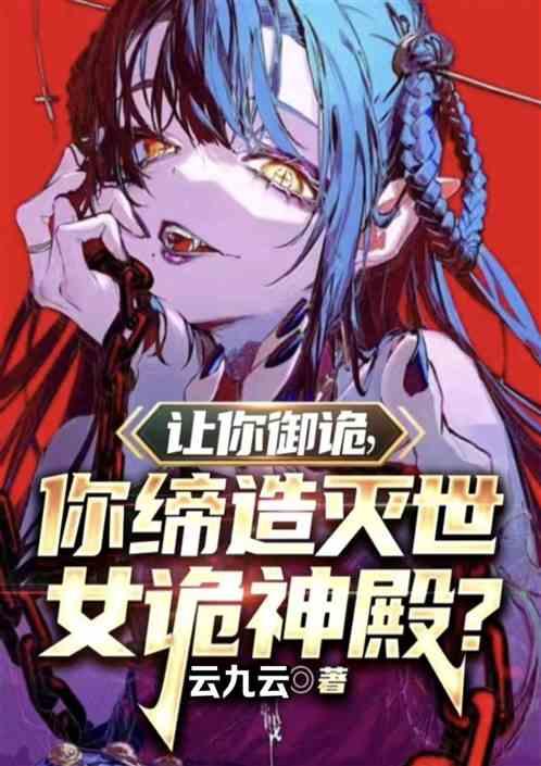 让你御诡，你缔造灭世女诡神殿?