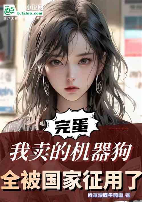 我卖的是机器狗，咋给装上步枪了