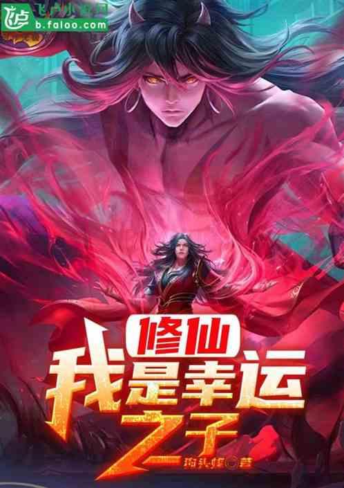 修仙：我是幸运之子