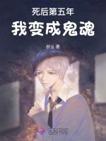 死后第五年，我变成鬼魂