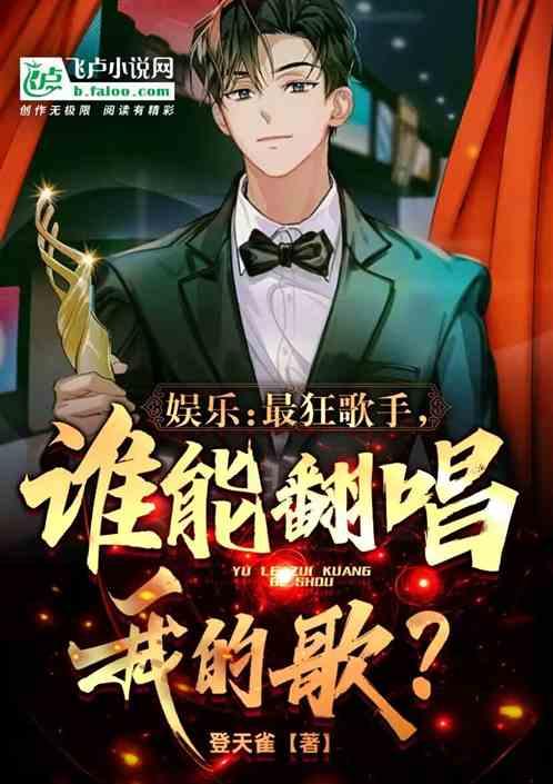 娱乐：最狂歌手，谁能翻唱我的歌