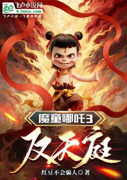 魔童哪吒3：反天庭