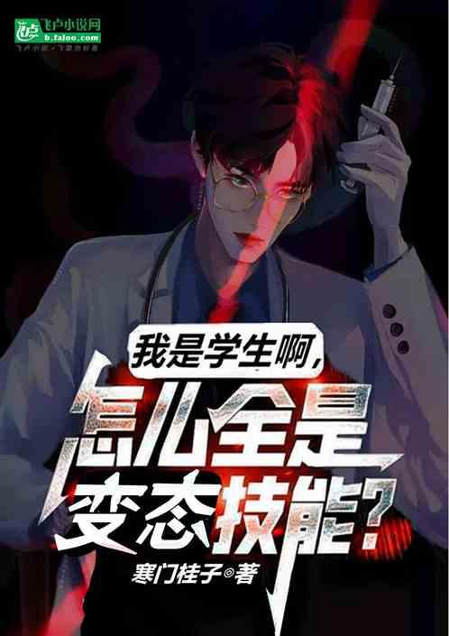 我是学生啊，怎么全是变态技能