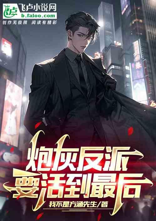 炮灰反派要活到最后