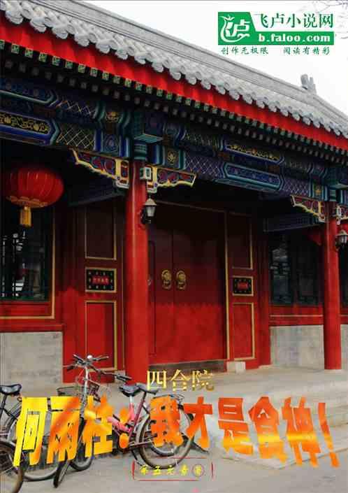 四合院，何雨柱：我才是食神！