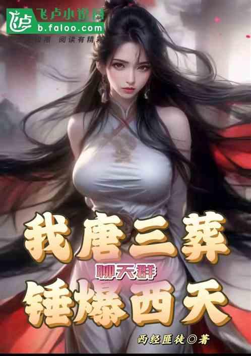 聊天群：我唐三葬，锤爆西天