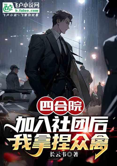 四合院：加入社团后，我拿捏众禽
