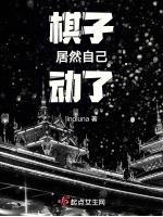 棋子居然自己动了