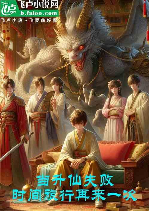 当升仙失败，时间旅行再来一次