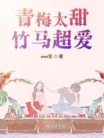 青梅太甜竹马超爱