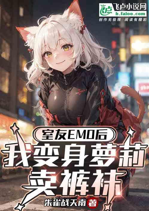 室友emo后，我变身萝莉卖裤袜
