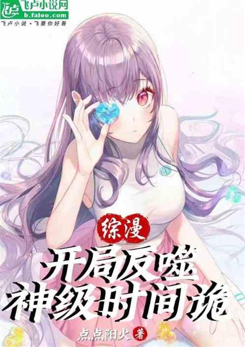 综漫：开局反噬神级时间诡