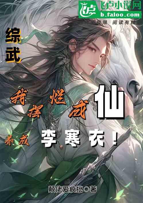 综武：我摆烂成仙，养成李寒衣！