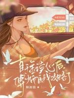 真千金读心后，傅少他自我攻略了