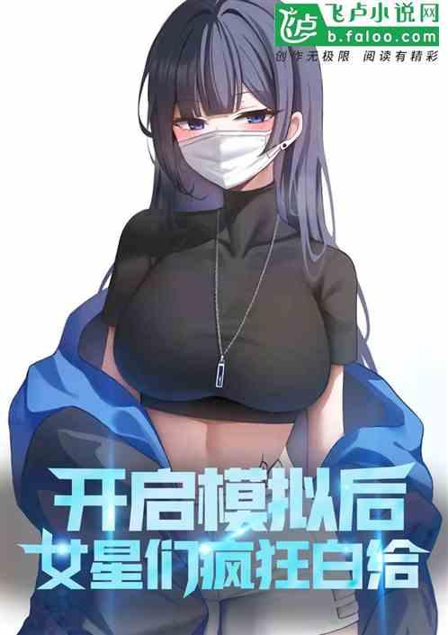 开启模拟后，女星们疯狂白给