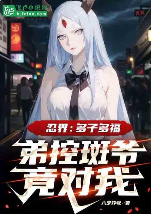 忍界：多子多福，弟控斑爷竟对我