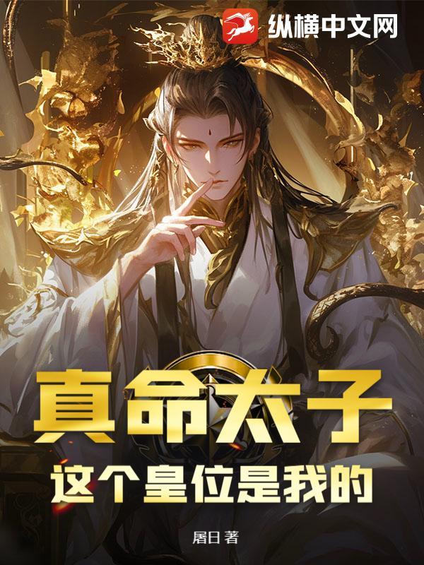 真命太子：这个皇位是我的