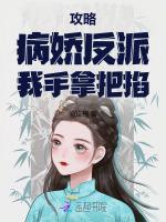 攻略病娇反派我手拿把掐